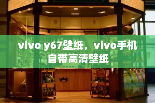 vivo y67壁纸，vivo手机自带高清壁纸