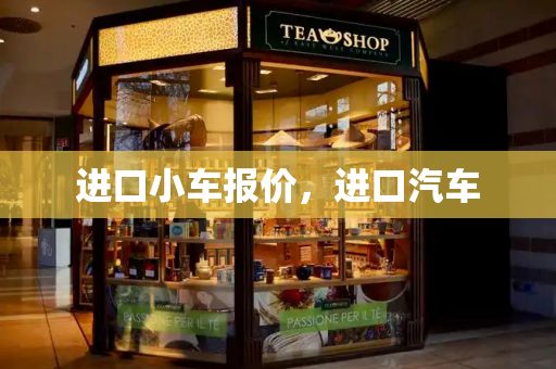 进口小车报价，进口汽车-第1张图片-星选测评