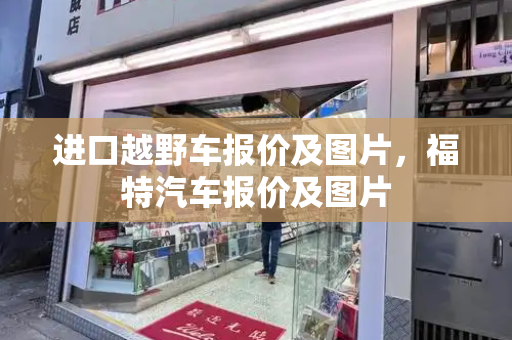 进口越野车报价及图片，福特汽车报价及图片