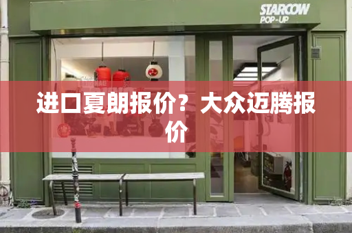 进口夏朗报价？大众迈腾报价-第1张图片-星选测评