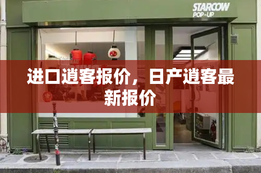 进口逍客报价，日产逍客最新报价-第1张图片-星选测评