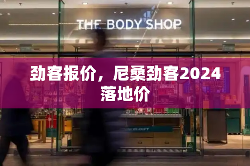 劲客报价，尼桑劲客2024落地价-第1张图片-星选测评