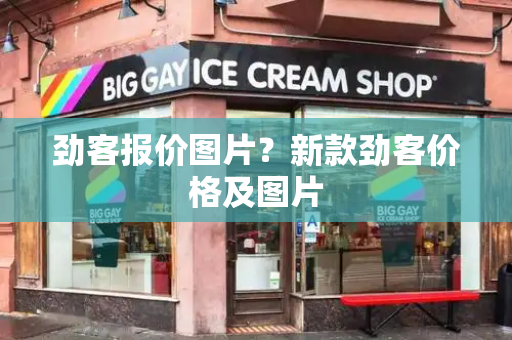 劲客报价图片？新款劲客价格及图片