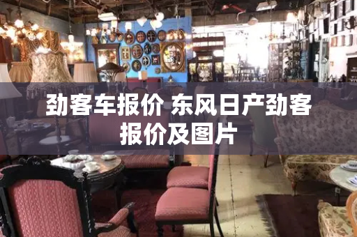 劲客车报价 东风日产劲客报价及图片