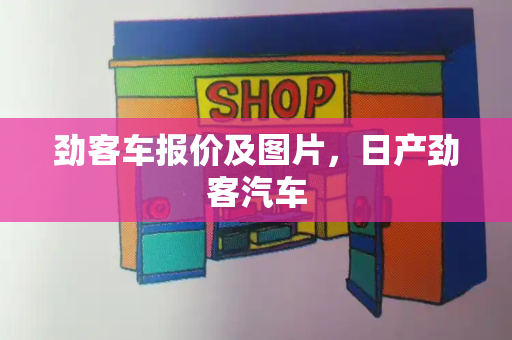 劲客车报价及图片，日产劲客汽车-第1张图片-星选测评