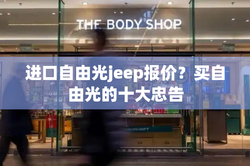 进口自由光jeep报价？买自由光的十大忠告-第1张图片-星选测评