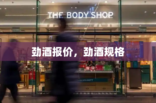 劲酒报价，劲酒规格