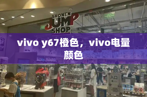 vivo y67橙色，vivo电量颜色-第1张图片-星选测评