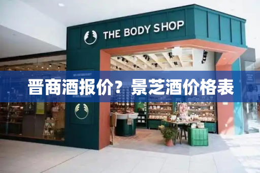 晋商酒报价？景芝酒价格表