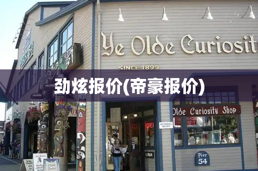 劲炫报价(帝豪报价)