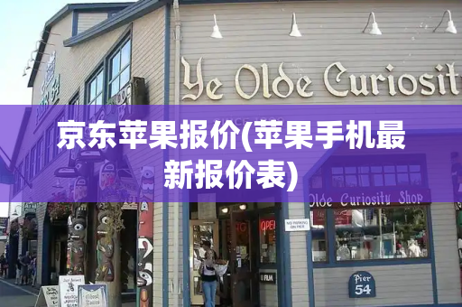 京东苹果报价(苹果手机最新报价表)