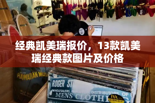 经典凯美瑞报价，13款凯美瑞经典款图片及价格