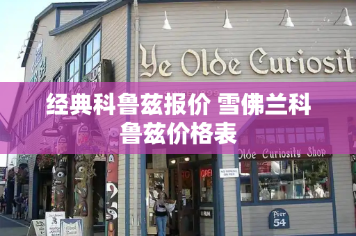 经典科鲁兹报价 雪佛兰科鲁兹价格表