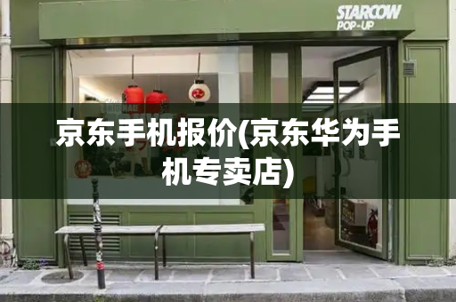 京东手机报价(京东华为手机专卖店)
