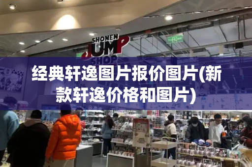 经典轩逸图片报价图片(新款轩逸价格和图片)