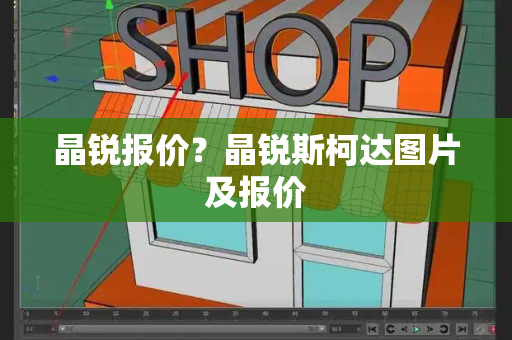 晶锐报价？晶锐斯柯达图片及报价-第1张图片-星选测评