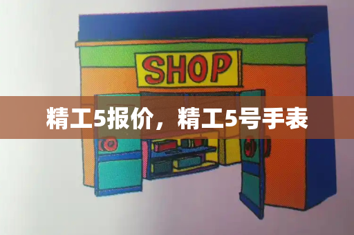 精工5报价，精工5号手表