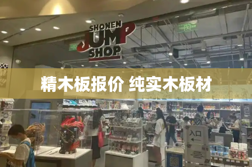 精木板报价 纯实木板材