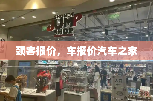 颈客报价，车报价汽车之家-第1张图片-星选测评