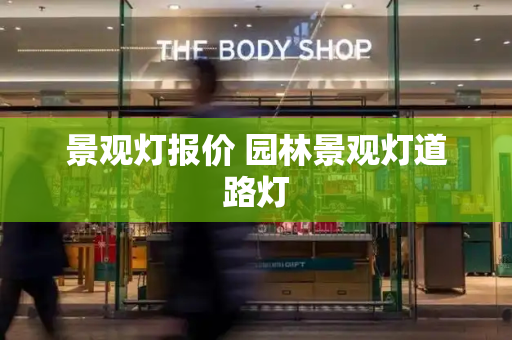 景观灯报价 园林景观灯道路灯-第1张图片-星选测评