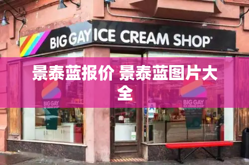 景泰蓝报价 景泰蓝图片大全-第1张图片-星选测评