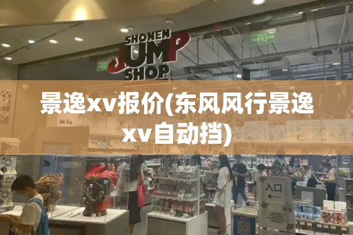 景逸xv报价(东风风行景逸xv自动挡)