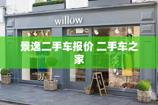 景逸二手车报价 二手车之家