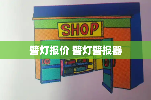 警灯报价 警灯警报器
