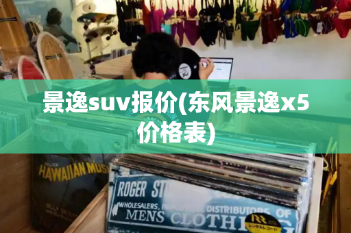 景逸suv报价(东风景逸x5价格表)