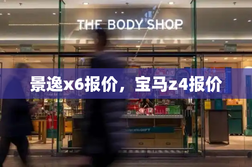景逸x6报价，宝马z4报价-第1张图片-星选测评