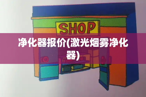 净化器报价(激光烟雾净化器)