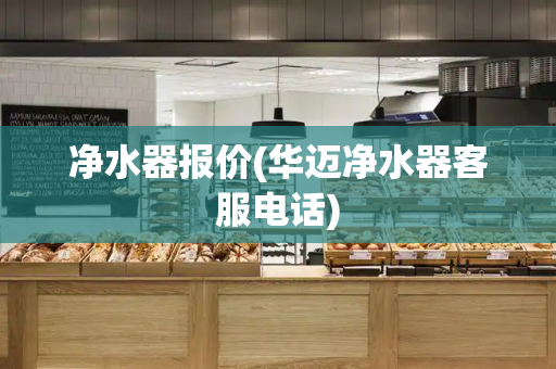净水器报价(华迈净水器客服电话)-第1张图片-星选测评