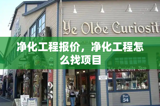 净化工程报价，净化工程怎么找项目