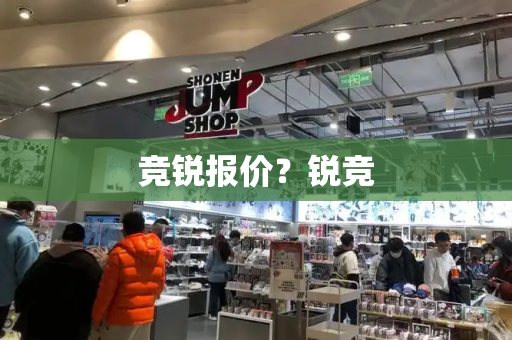竞锐报价？锐竞-第1张图片-星选测评