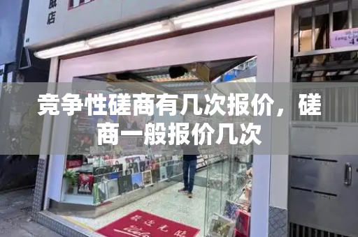 竞争性磋商有几次报价，磋商一般报价几次