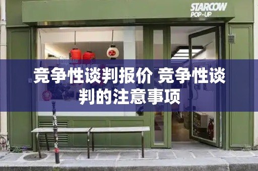 竞争性谈判报价 竞争性谈判的注意事项