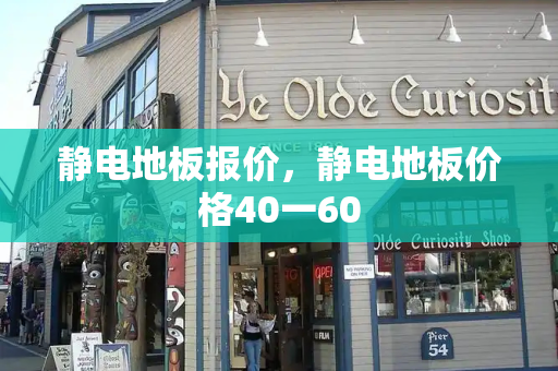 静电地板报价，静电地板价格40一60