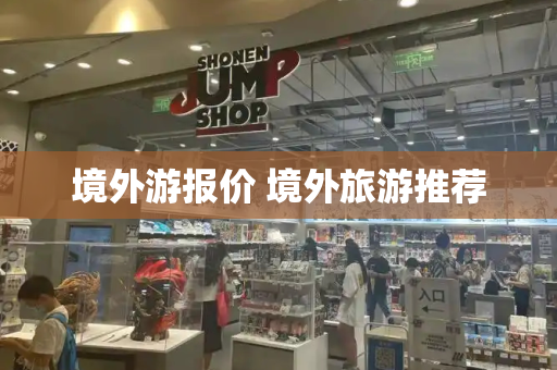 境外游报价 境外旅游推荐-第1张图片-星选测评