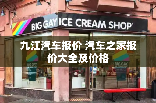 九江汽车报价 汽车之家报价大全及价格