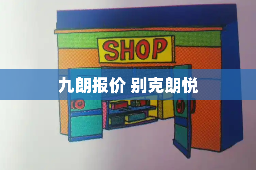 九朗报价 别克朗悦-第1张图片-星选测评
