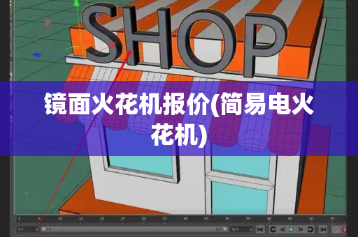 镜面火花机报价(简易电火花机)-第1张图片-星选测评