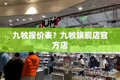 九牧报价表？九牧旗舰店官方店
