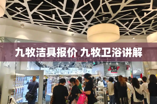 九牧洁具报价 九牧卫浴讲解