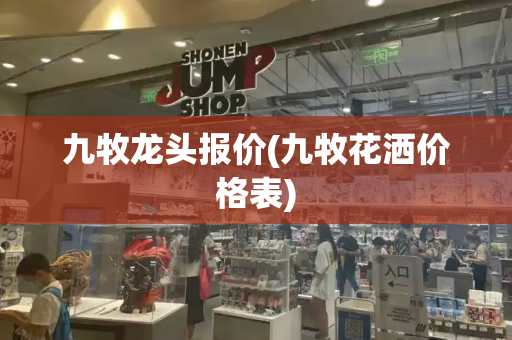 九牧龙头报价(九牧花洒价格表)