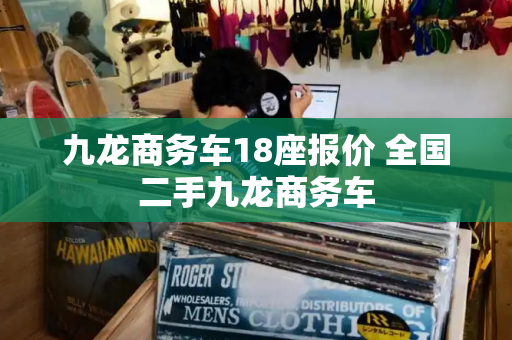 九龙商务车18座报价 全国二手九龙商务车-第1张图片-星选测评