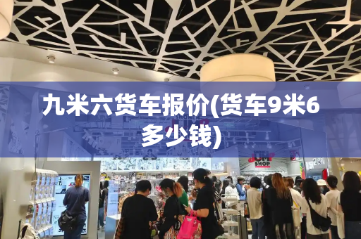 九米六货车报价(货车9米6多少钱)