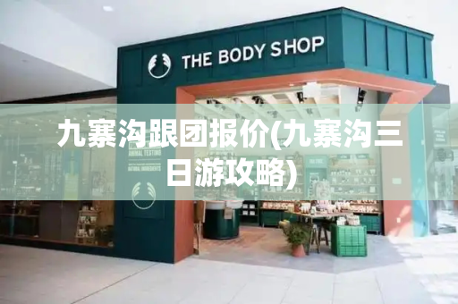 九寨沟跟团报价(九寨沟三日游攻略)