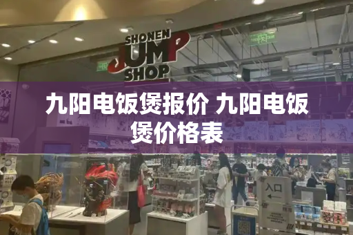 九阳电饭煲报价 九阳电饭煲价格表