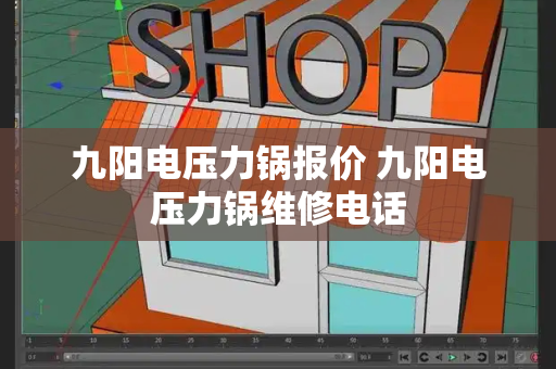 九阳电压力锅报价 九阳电压力锅维修电话-第1张图片-星选测评