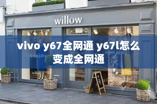 vivo y67全网通 y67l怎么变成全网通